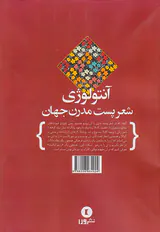 آنتولوژی شعر پست مدرن جهان
